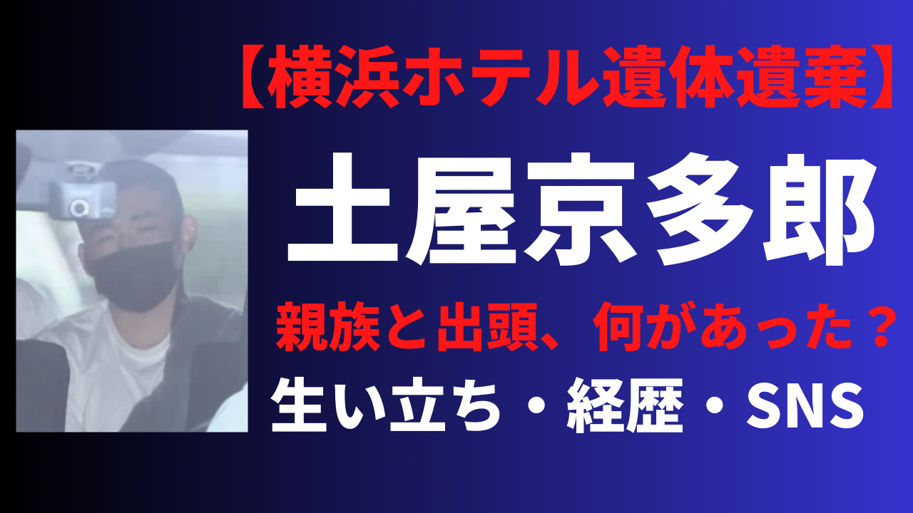 【顔画像】土屋京多郎の経歴や生い立ちを調査！facebookなどSNSはある？