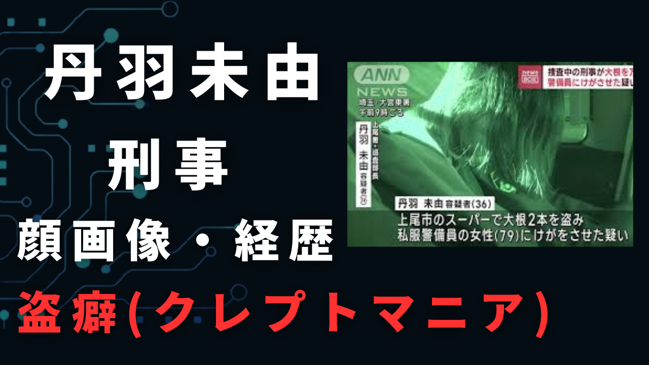 【顔画像】丹羽未由の経歴や生い立ちを調査！facebookなどSNSはある？スーパー万引き刑事！