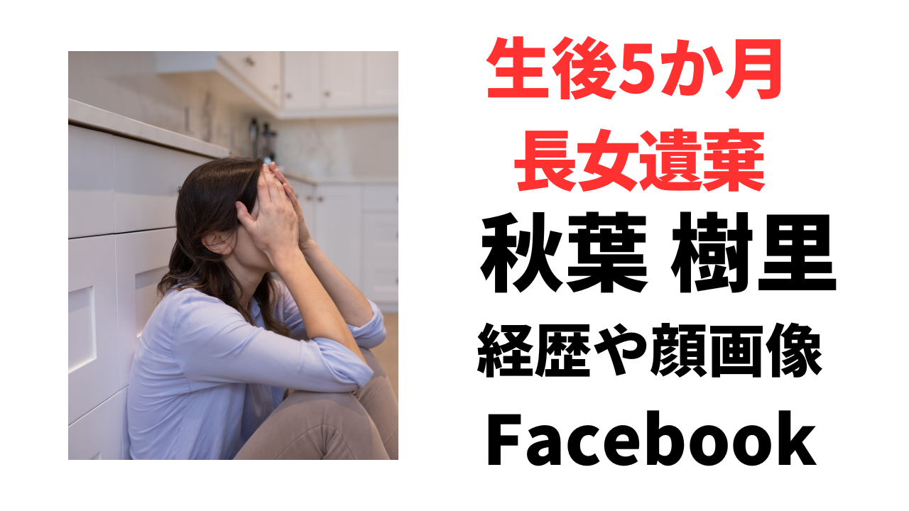 秋葉樹里の経歴や顔画像！Facebookは特定されてる？