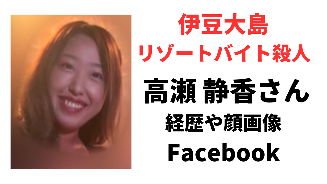 【顔画像】高瀬静香さんの経歴や生い立ち！柳瀬宗達との関係は？